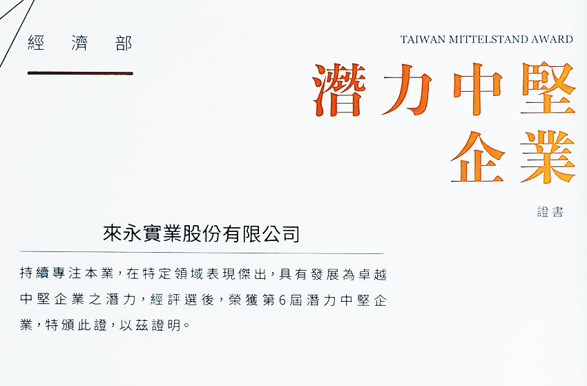 恭喜太平洋廚電 來永實業 榮獲第6屆潛力中堅企業獎