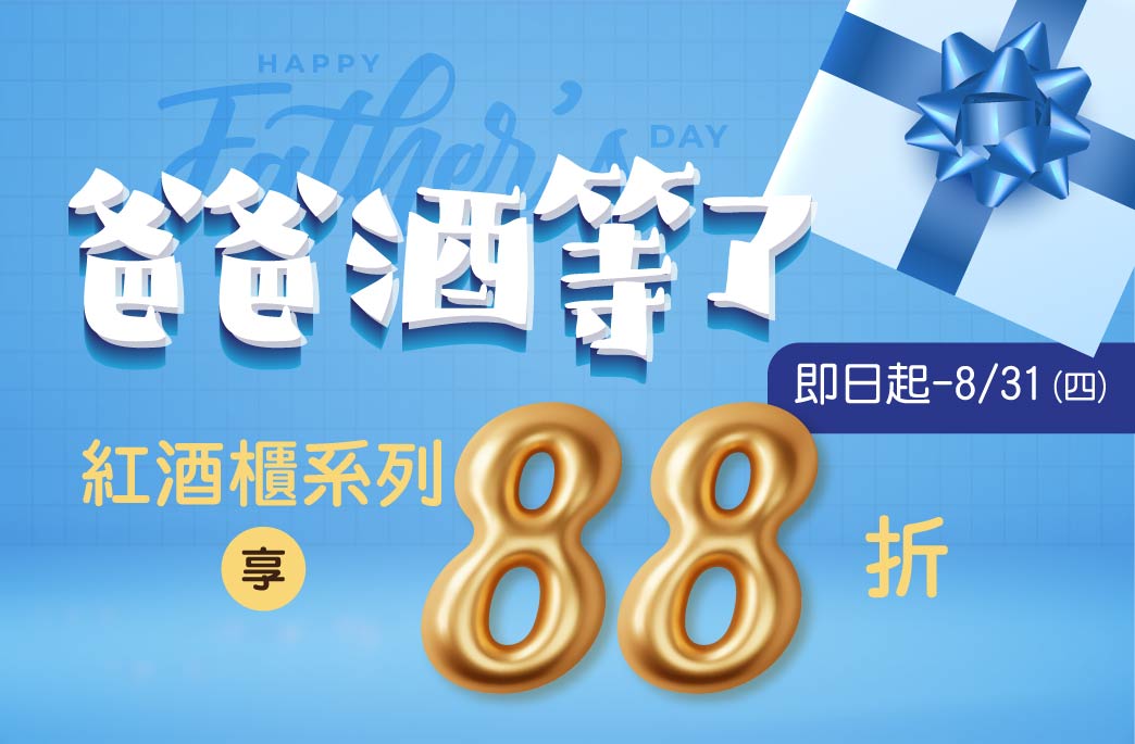 爸爸酒等了!Happy Father’s day