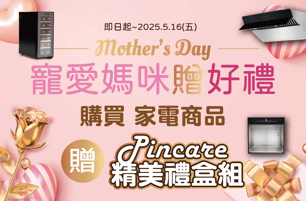 【寵愛媽咪贈好禮 】買家電就送藝術精美禮盒