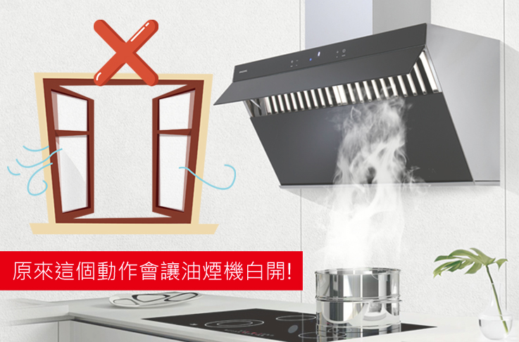 你做錯了嗎?開窗開門竟讓抽油煙機吸力變差!正確使用法一次看懂
