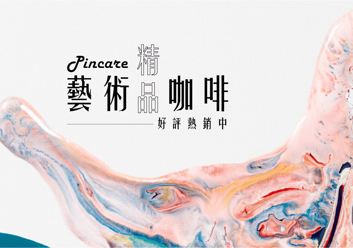 PINCARE享藝禮品 打造質感生活空間 - 太平洋Pacific生活禮品副品牌